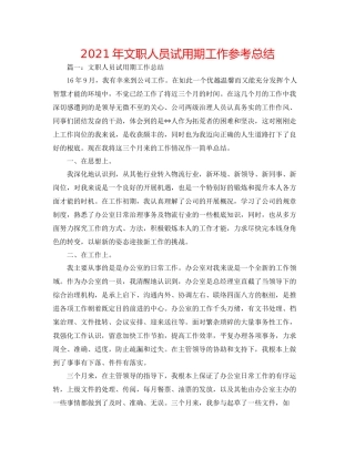 2021年文职人员试用期工作参考总结