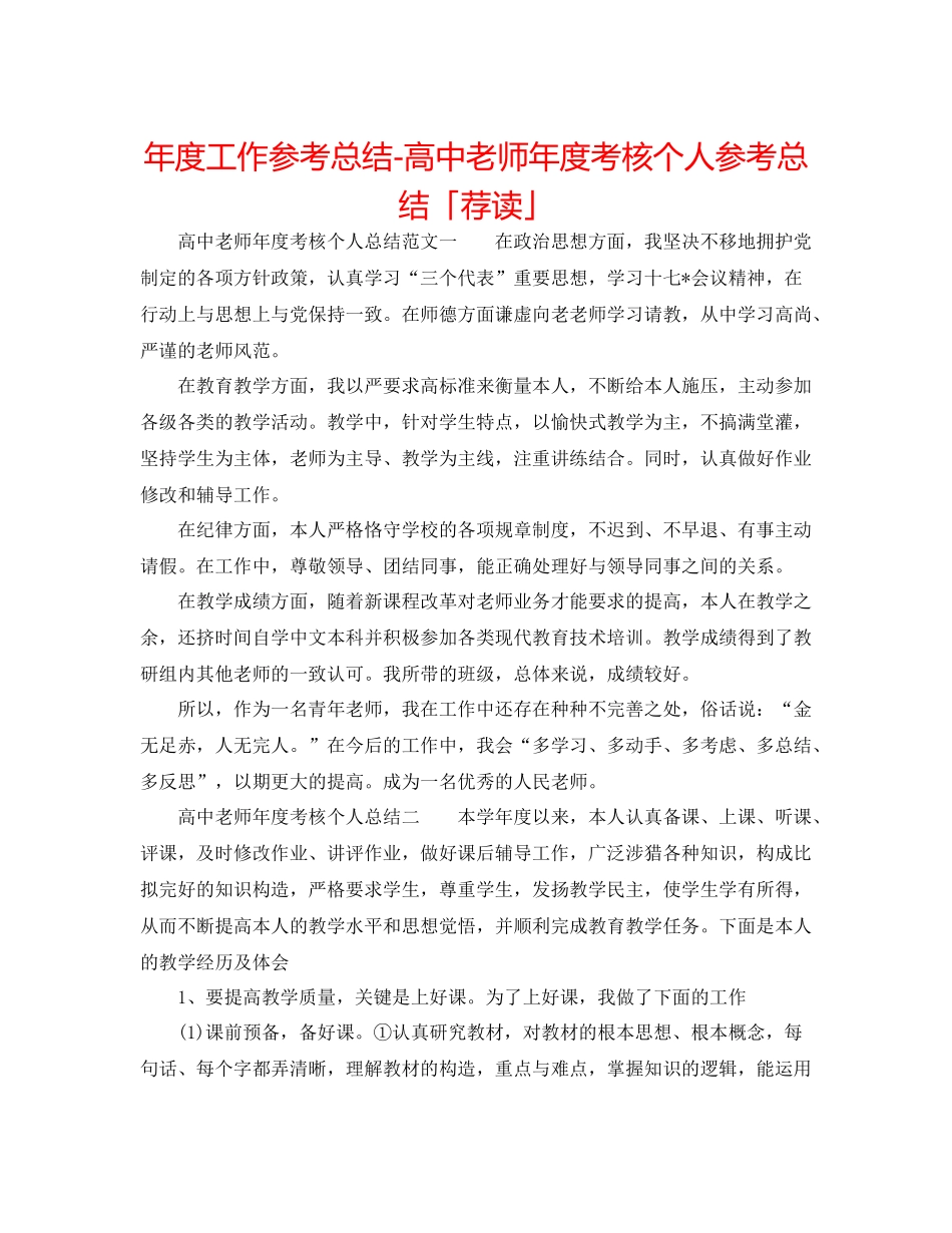 2021年度工作参考总结高中教师年度考核个人参考总结「荐读」_第1页