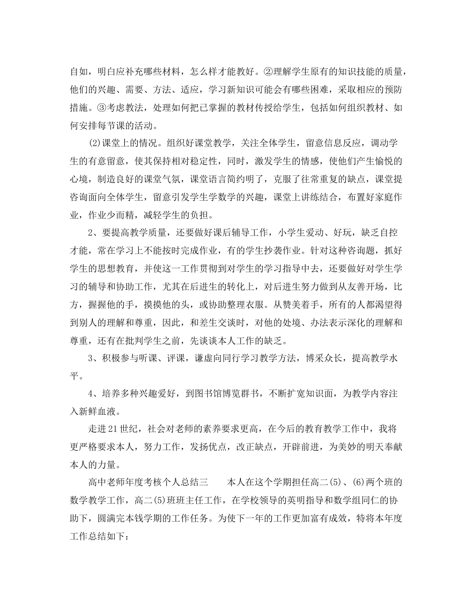 2021年度工作参考总结高中教师年度考核个人参考总结「荐读」_第2页