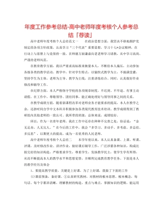 2021年度工作参考总结高中教师年度考核个人参考总结「荐读」