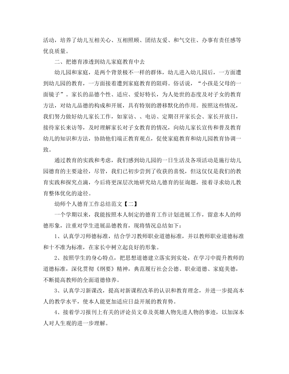 幼师个人德育工作参考总结范文_第2页