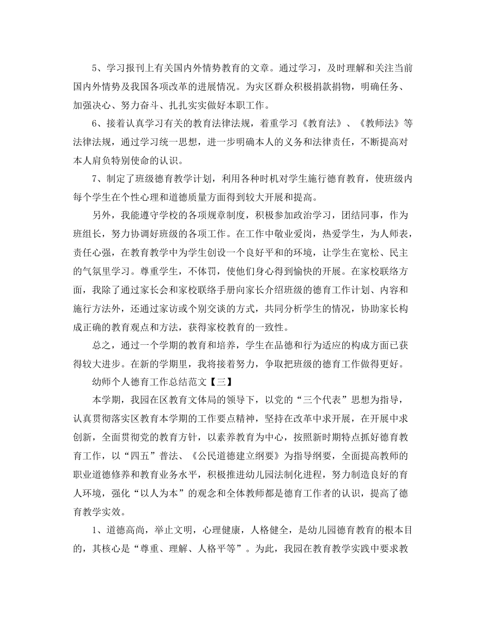 幼师个人德育工作参考总结范文_第3页