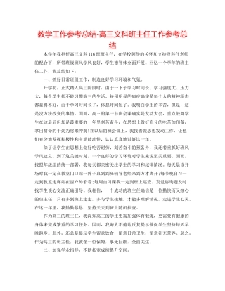 教学工作参考总结高三文科班主任工作参考总结