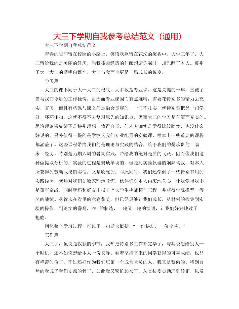 大三下学期自我参考总结范文（通用）_第1页