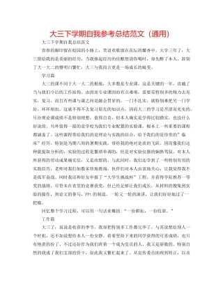 大三下学期自我参考总结范文（通用）