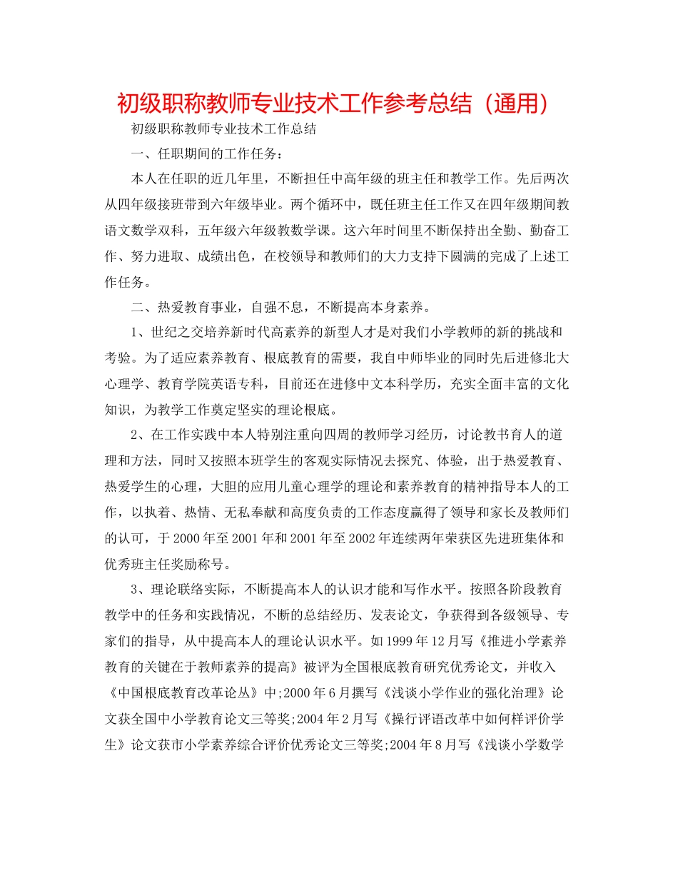 初级职称教师专业技术工作参考总结（通用）_第1页
