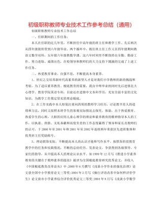 初级职称教师专业技术工作参考总结（通用）