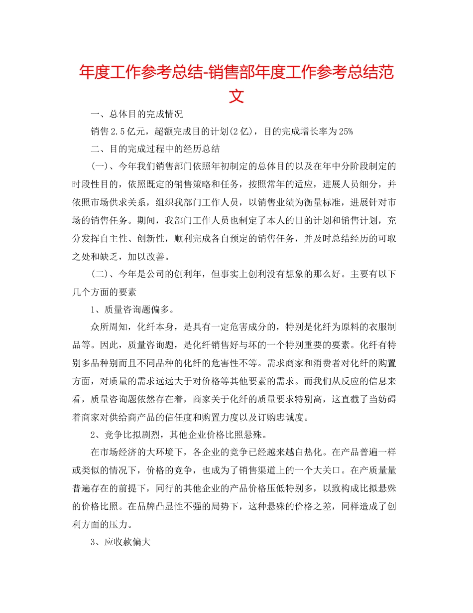2021年度工作参考总结销售部年度工作参考总结范文_第1页