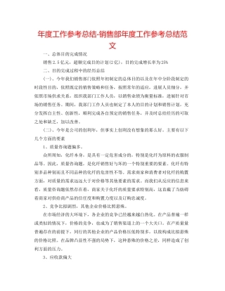 2021年度工作参考总结销售部年度工作参考总结范文