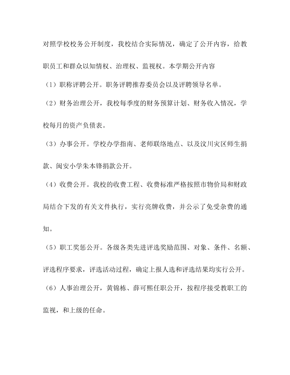 小学学年度第二学期校务公开工作参考总结_第2页