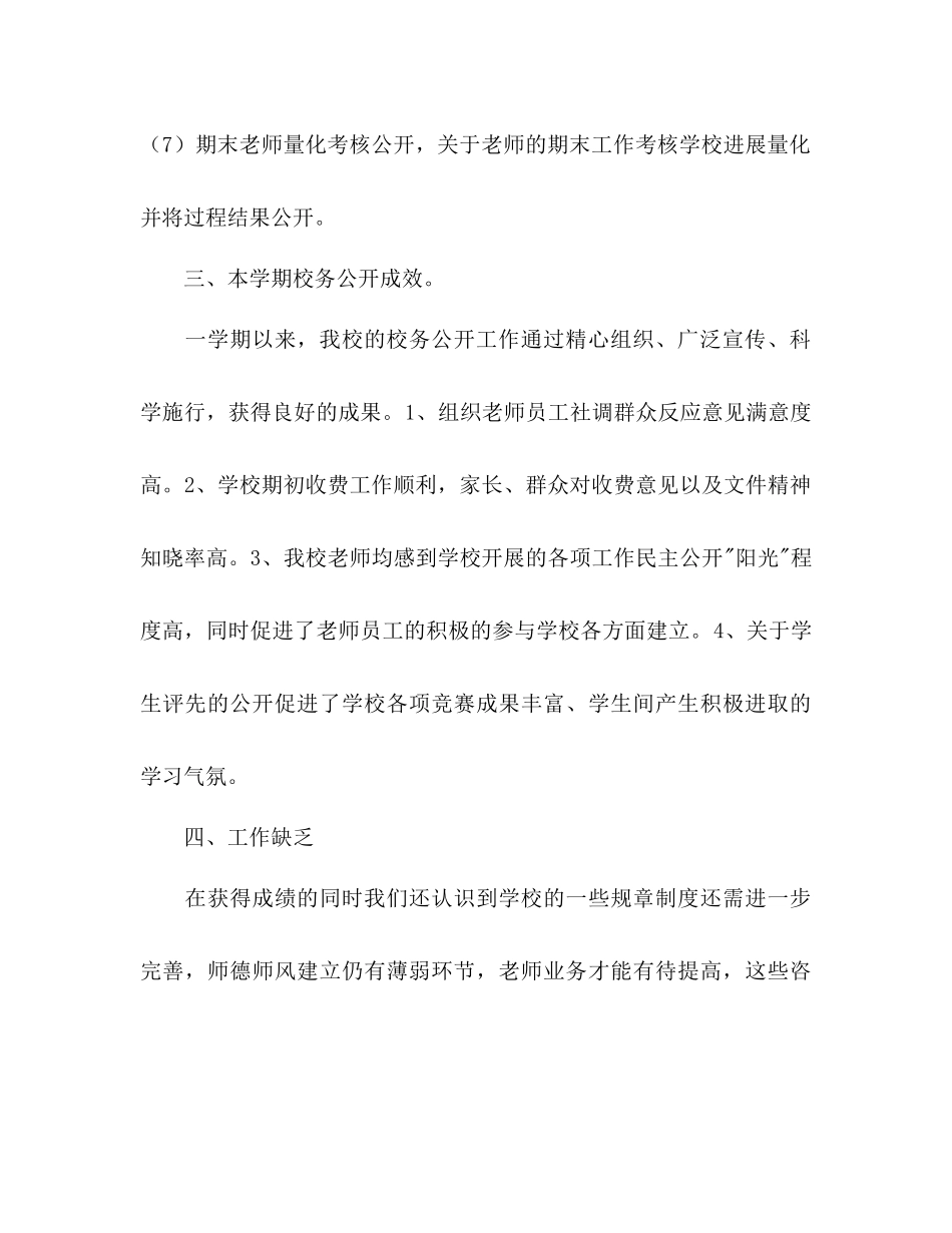 小学学年度第二学期校务公开工作参考总结_第3页