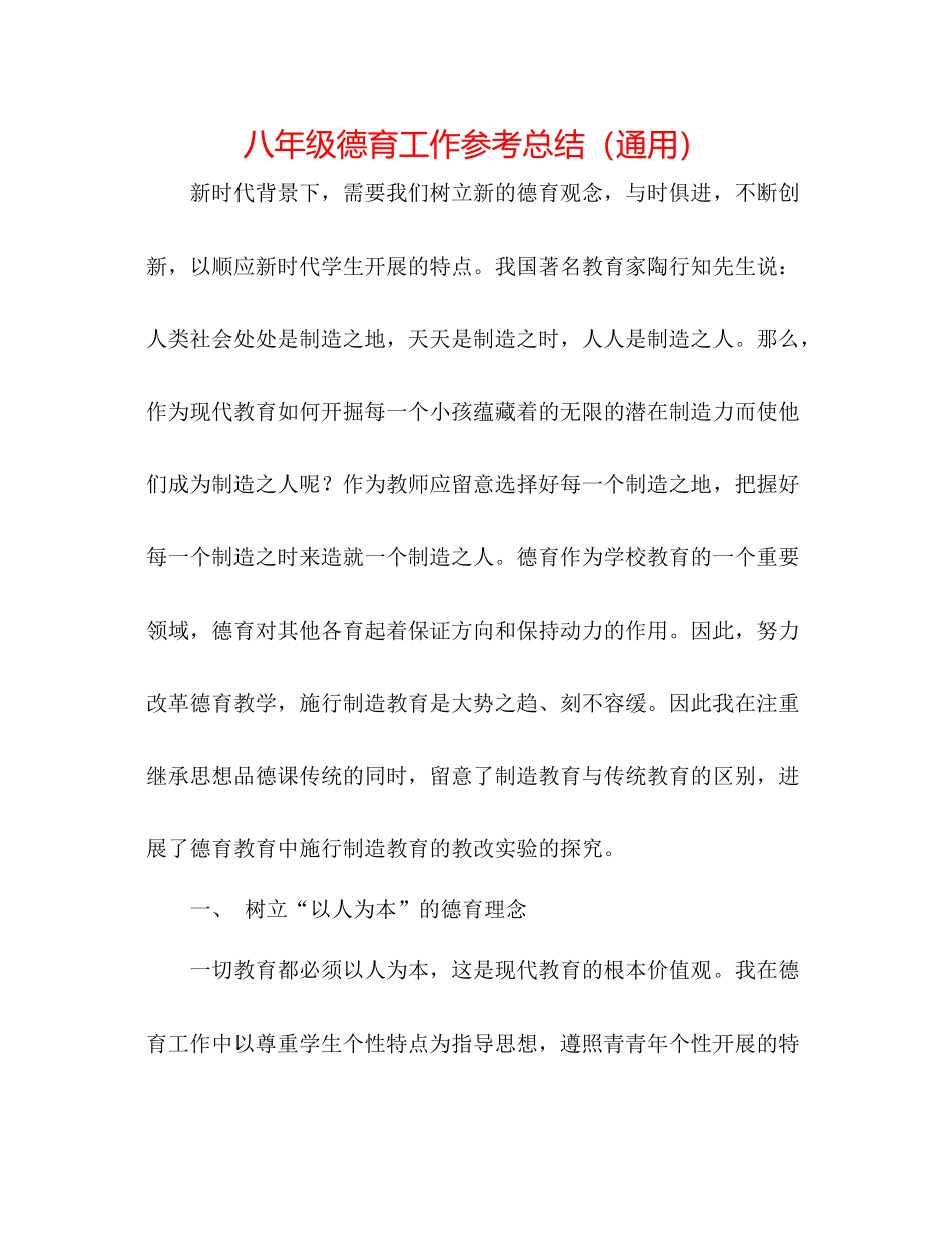 八年级德育工作参考总结（通用）_第1页
