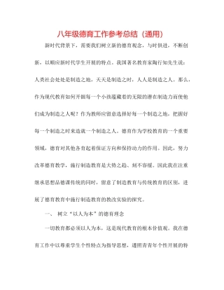 八年级德育工作参考总结（通用）
