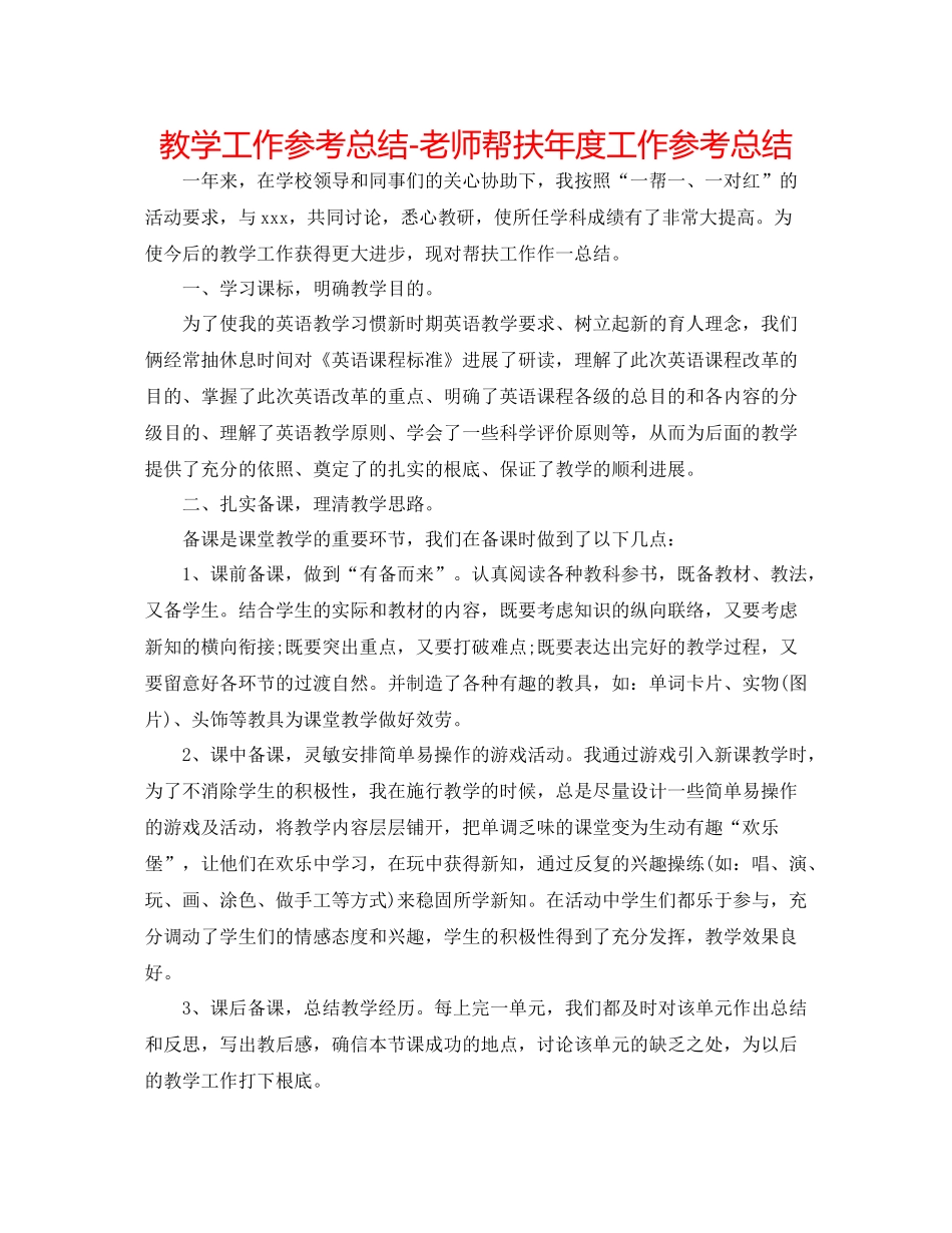 教学工作参考总结教师帮扶年度工作参考总结_第1页