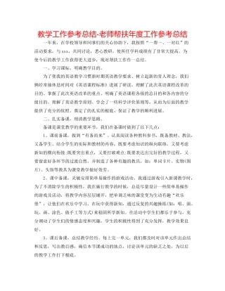 教学工作参考总结教师帮扶年度工作参考总结