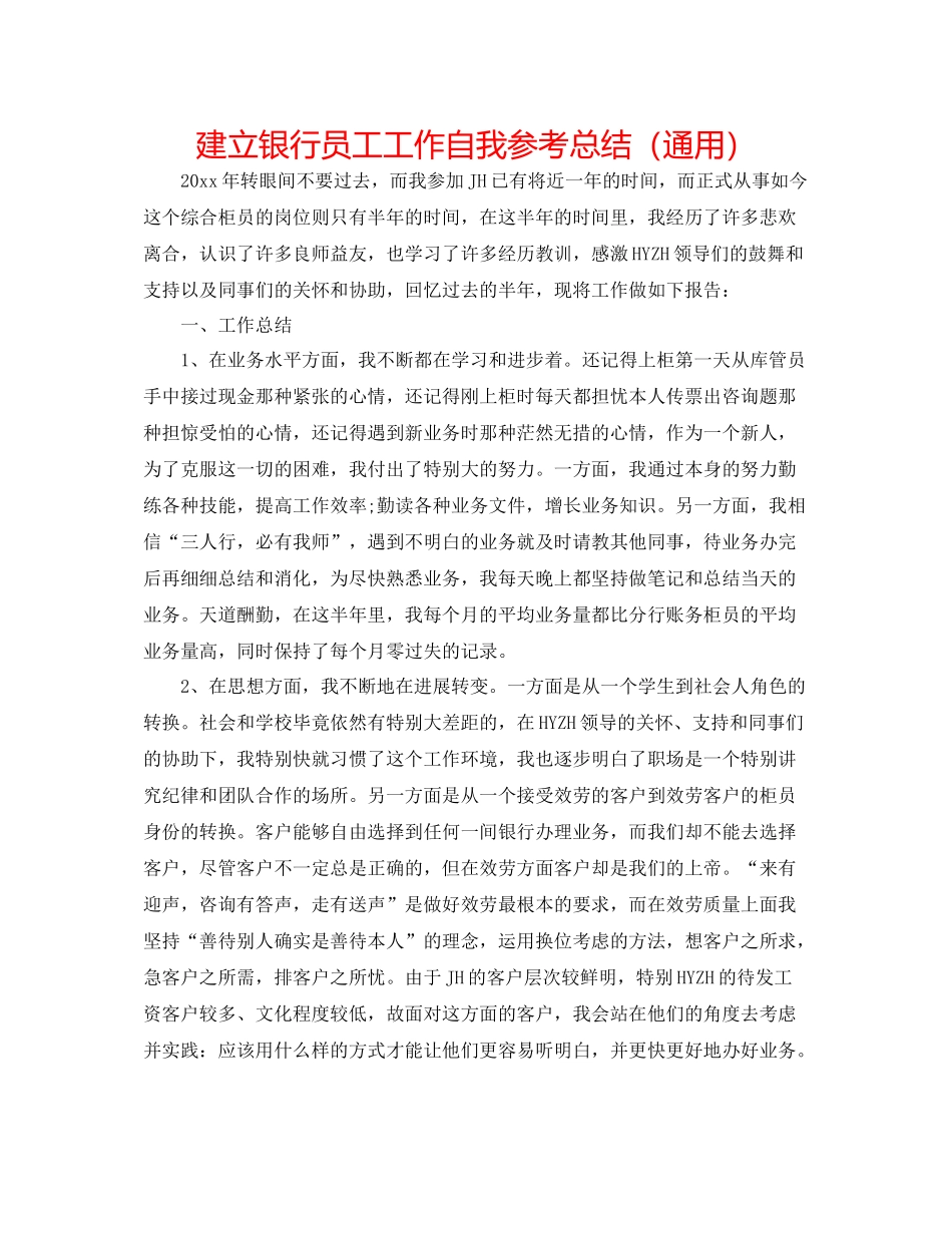 建设银行员工工作自我参考总结（通用）_第1页