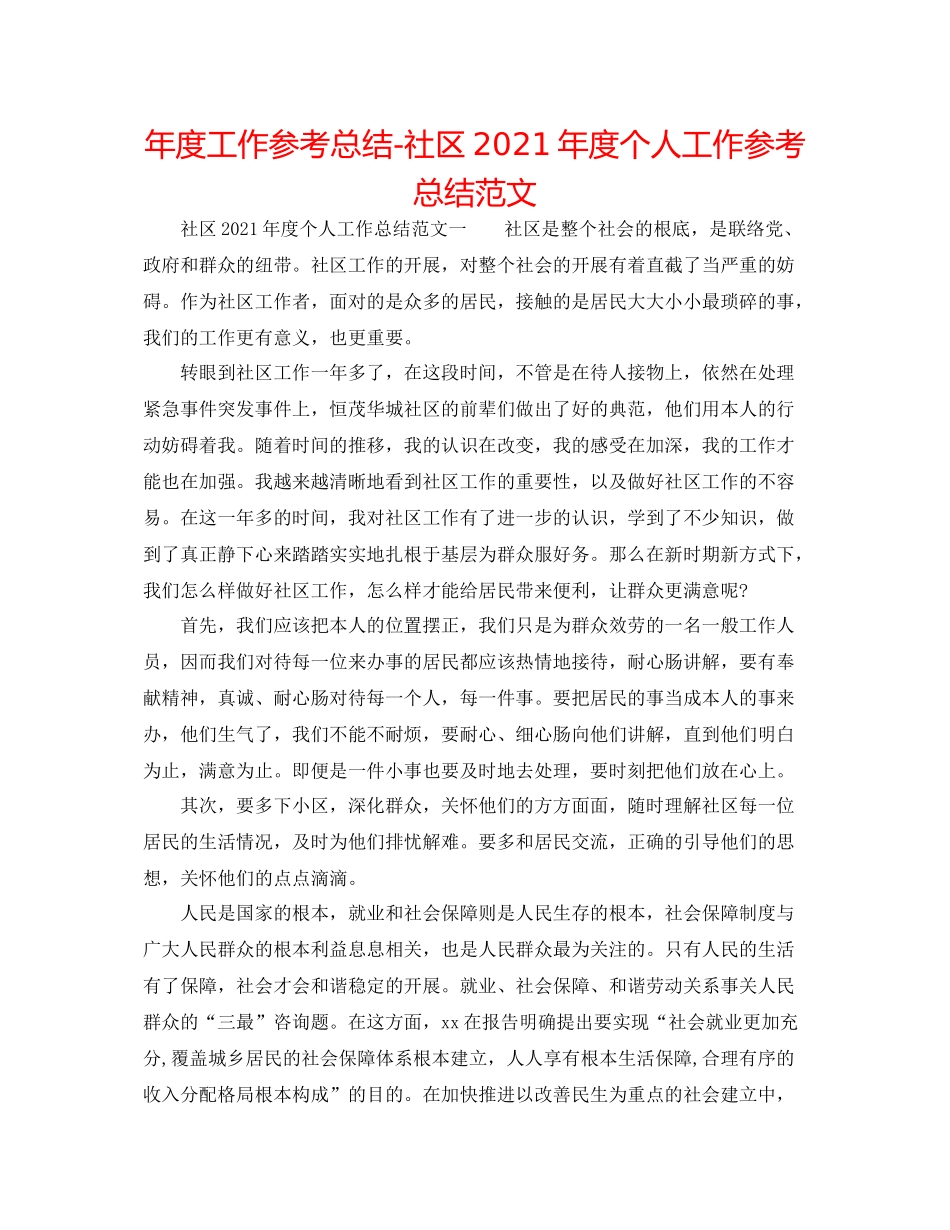 2021年度工作参考总结社区年度个人工作参考总结范文_第1页