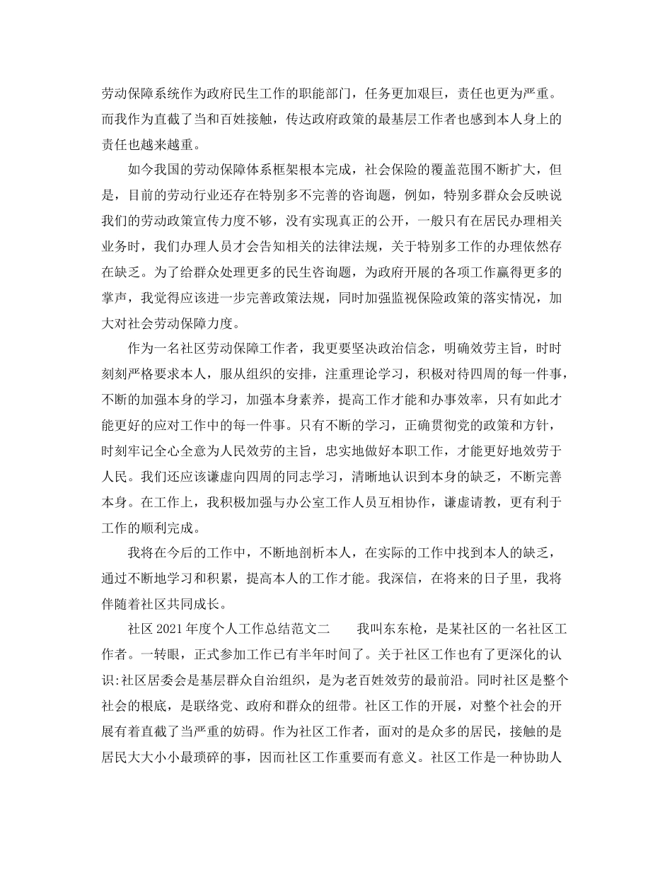 2021年度工作参考总结社区年度个人工作参考总结范文_第2页