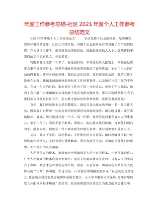 2021年度工作参考总结社区年度个人工作参考总结范文