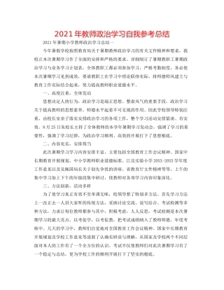 2021年教师政治学习自我参考总结