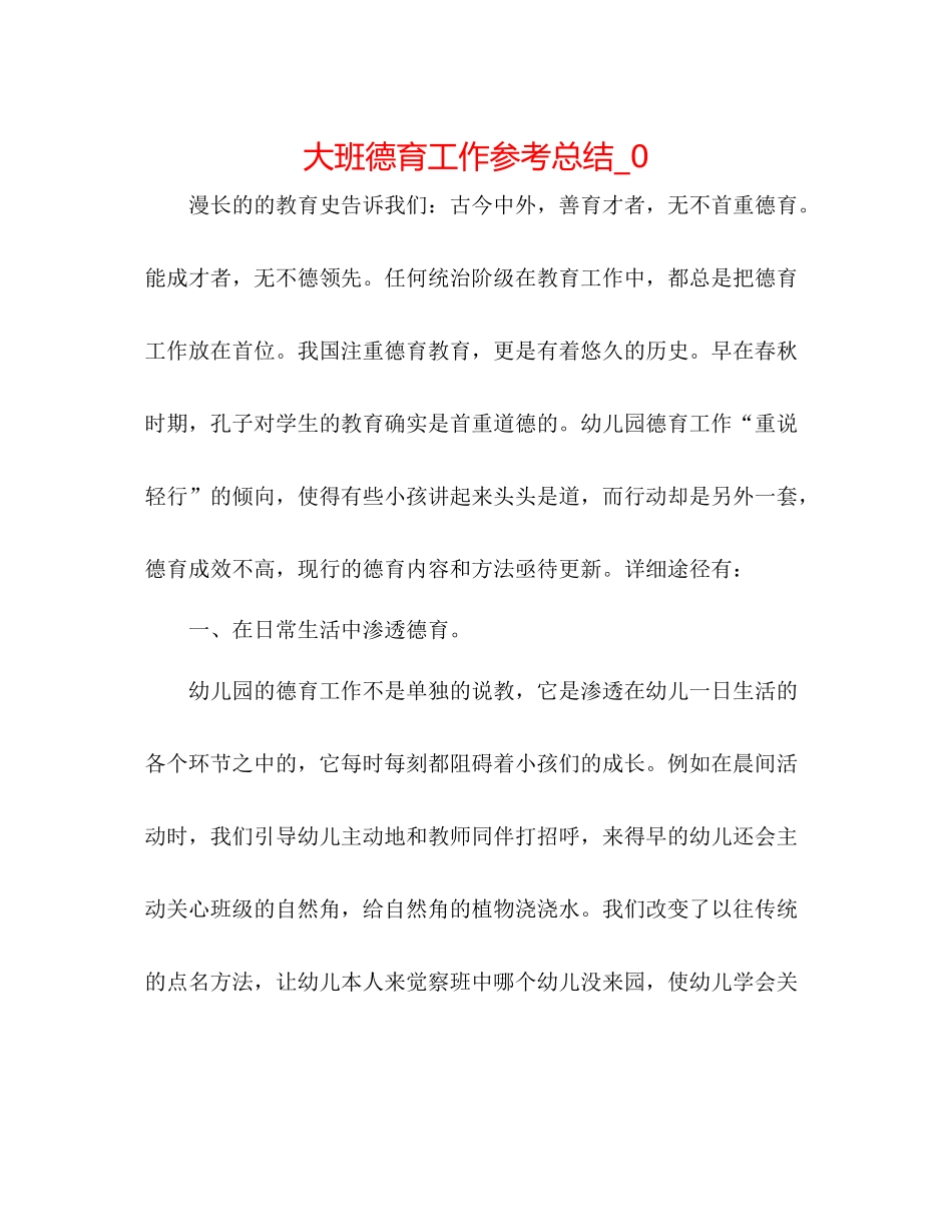 大班德育工作参考总结_0_第1页