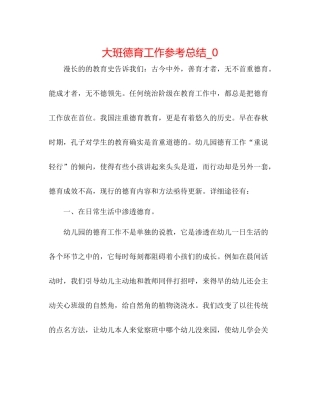 大班德育工作参考总结_0