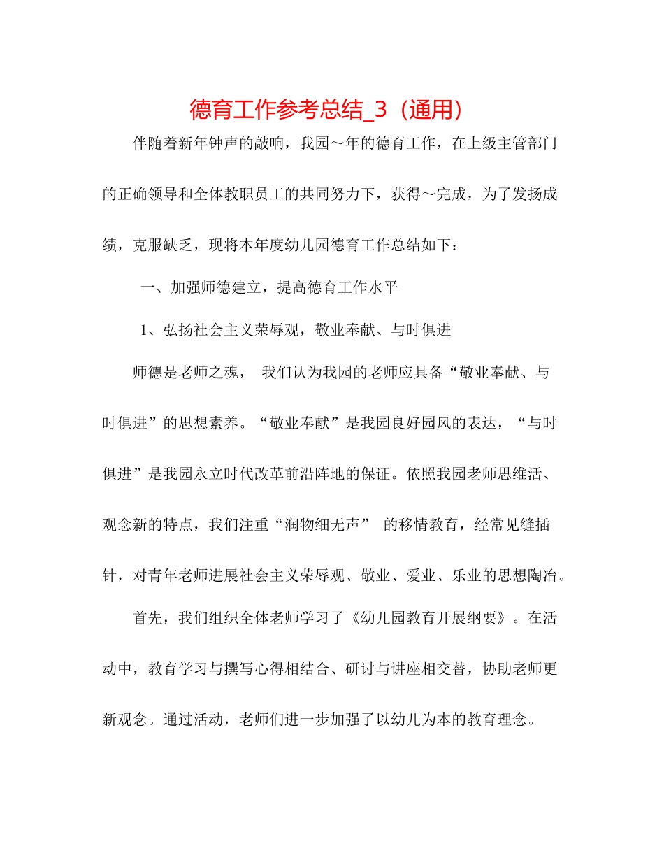 德育工作参考总结_3（通用）_第1页