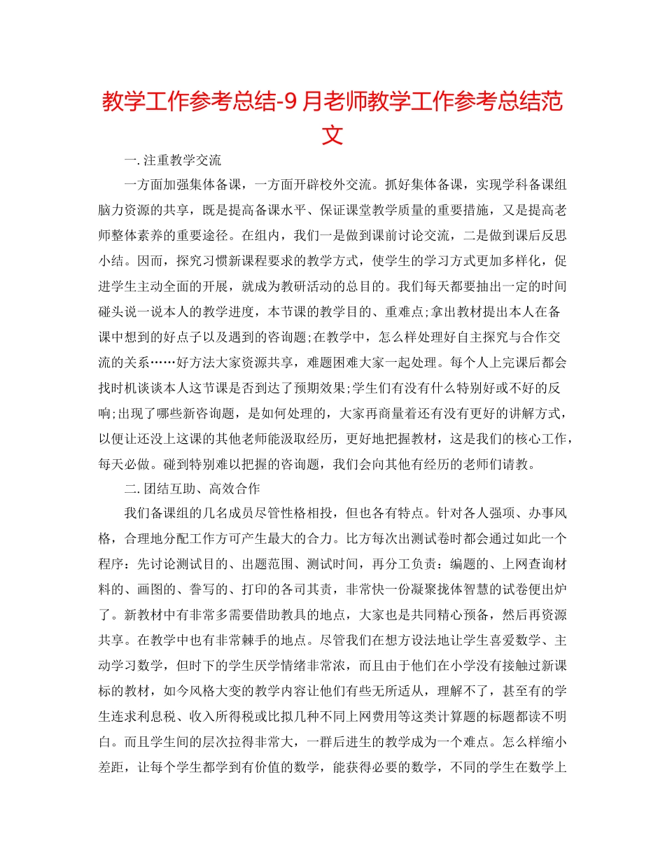 教学工作参考总结9月教师教学工作参考总结范文_第1页