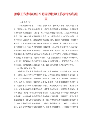教学工作参考总结9月教师教学工作参考总结范文