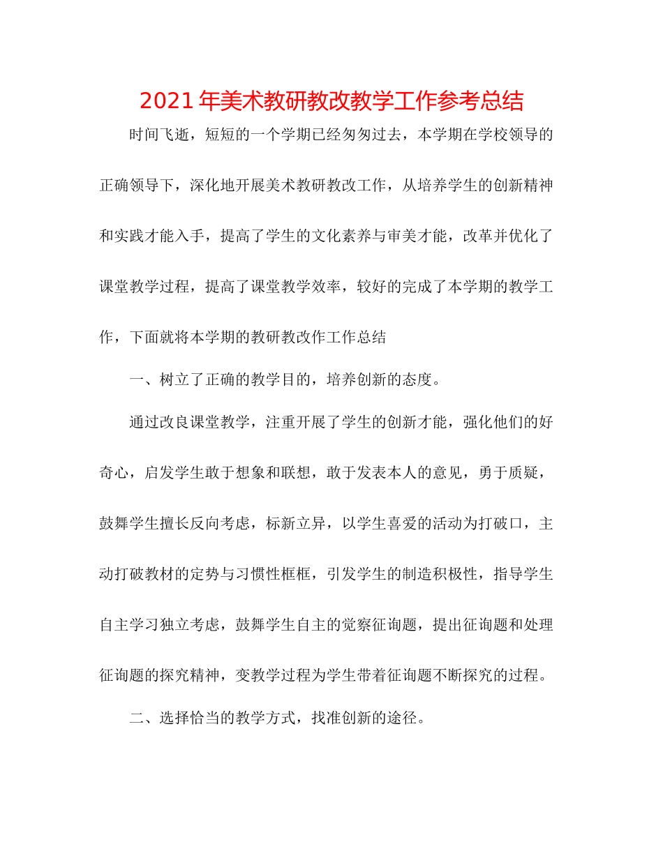 2021年美术教研教改教学工作参考总结_第1页