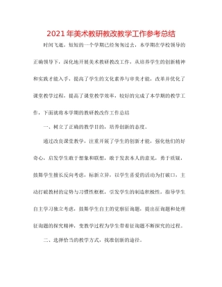 2021年美术教研教改教学工作参考总结
