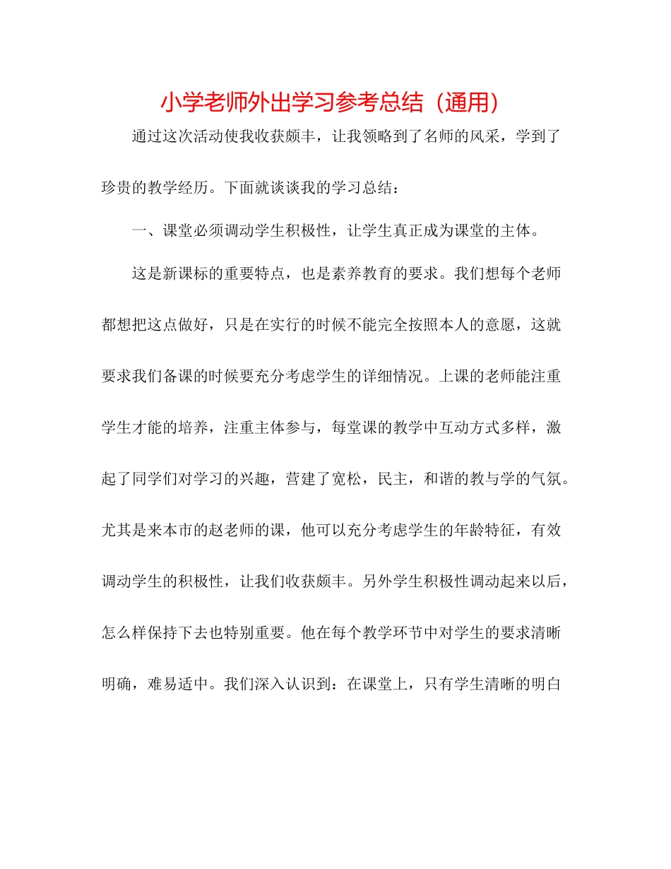 小学教师外出学习参考总结（通用）_第1页