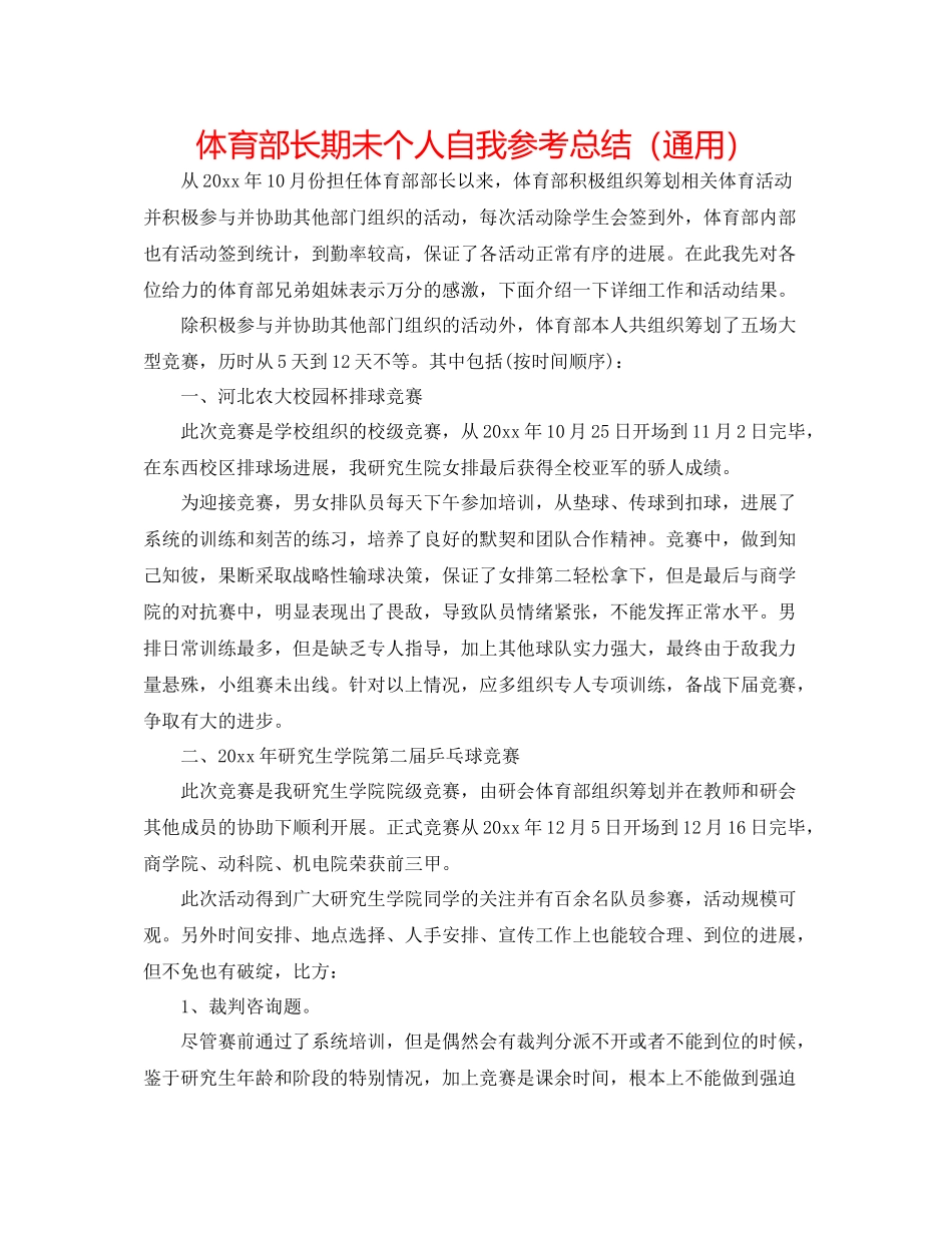 体育部长期未个人自我参考总结（通用）_第1页