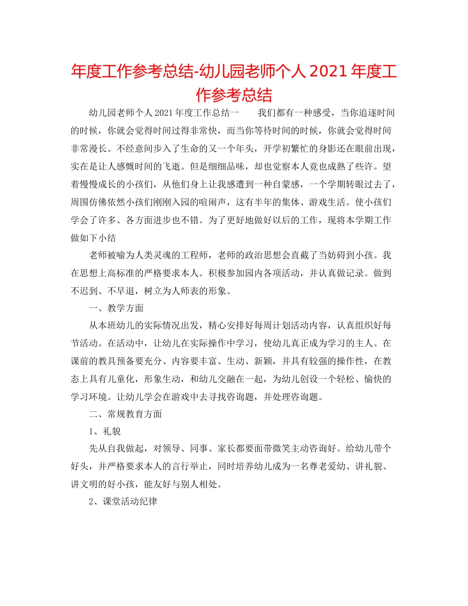 2021年度工作参考总结幼儿园教师个人年度工作参考总结2_第1页