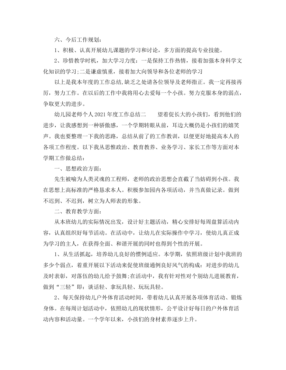 2021年度工作参考总结幼儿园教师个人年度工作参考总结2_第3页
