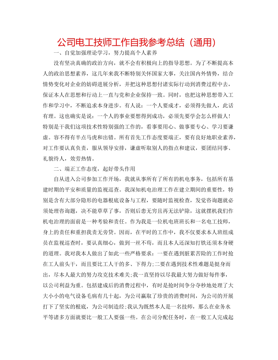 公司电工技师工作自我参考总结（通用）_第1页