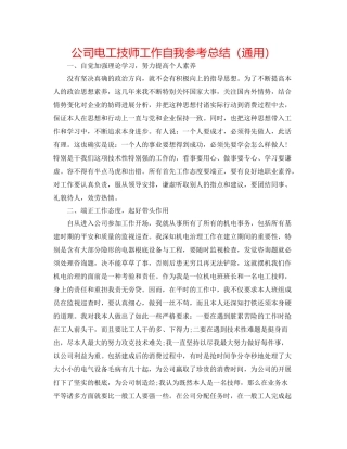公司电工技师工作自我参考总结（通用）