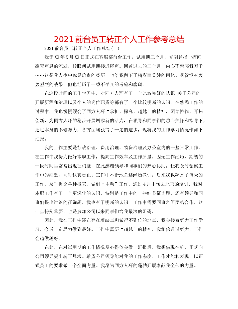 前台员工转正个人工作参考总结_第1页