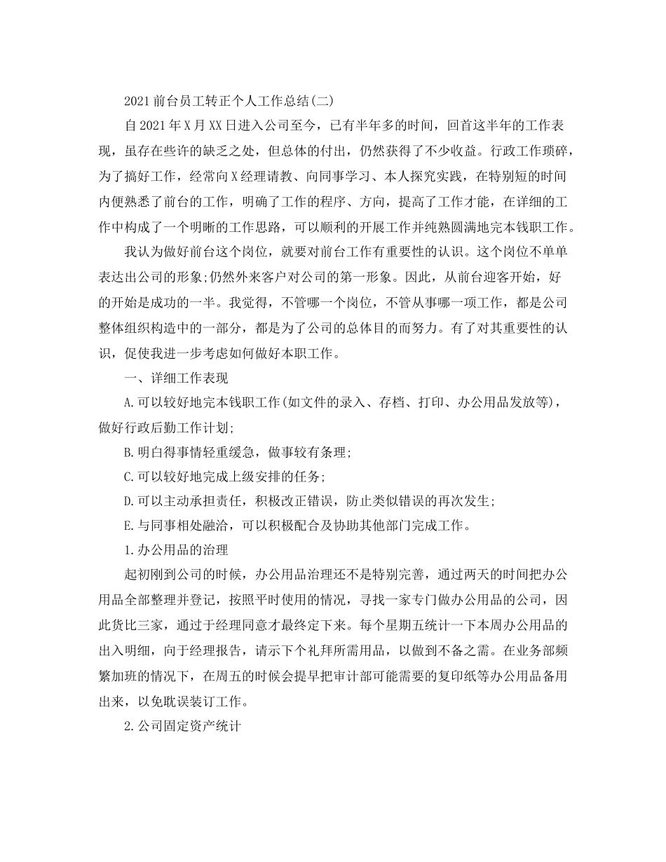 前台员工转正个人工作参考总结_第2页