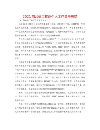 前台员工转正个人工作参考总结