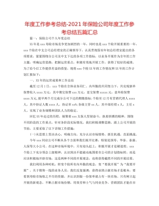 2021年度工作参考总结年保险公司年度工作参考总结五篇汇总