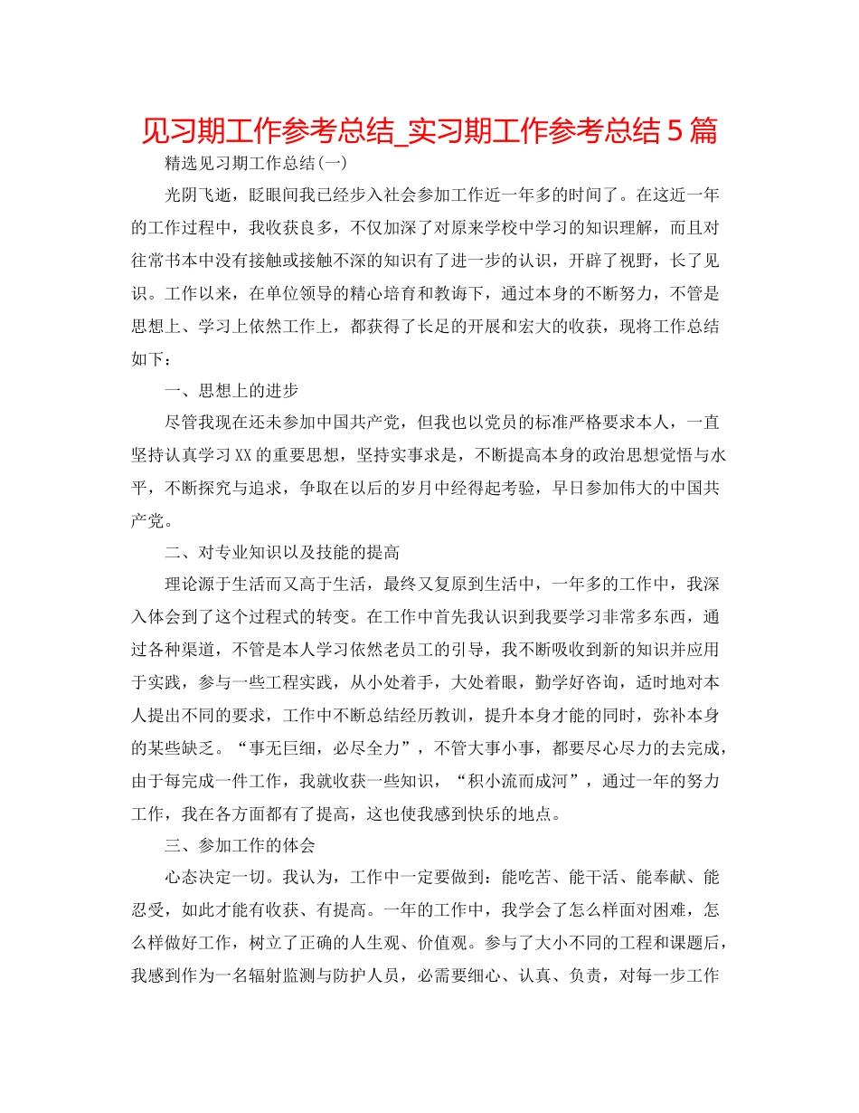 见习期工作参考总结_实习期工作参考总结5篇_第1页