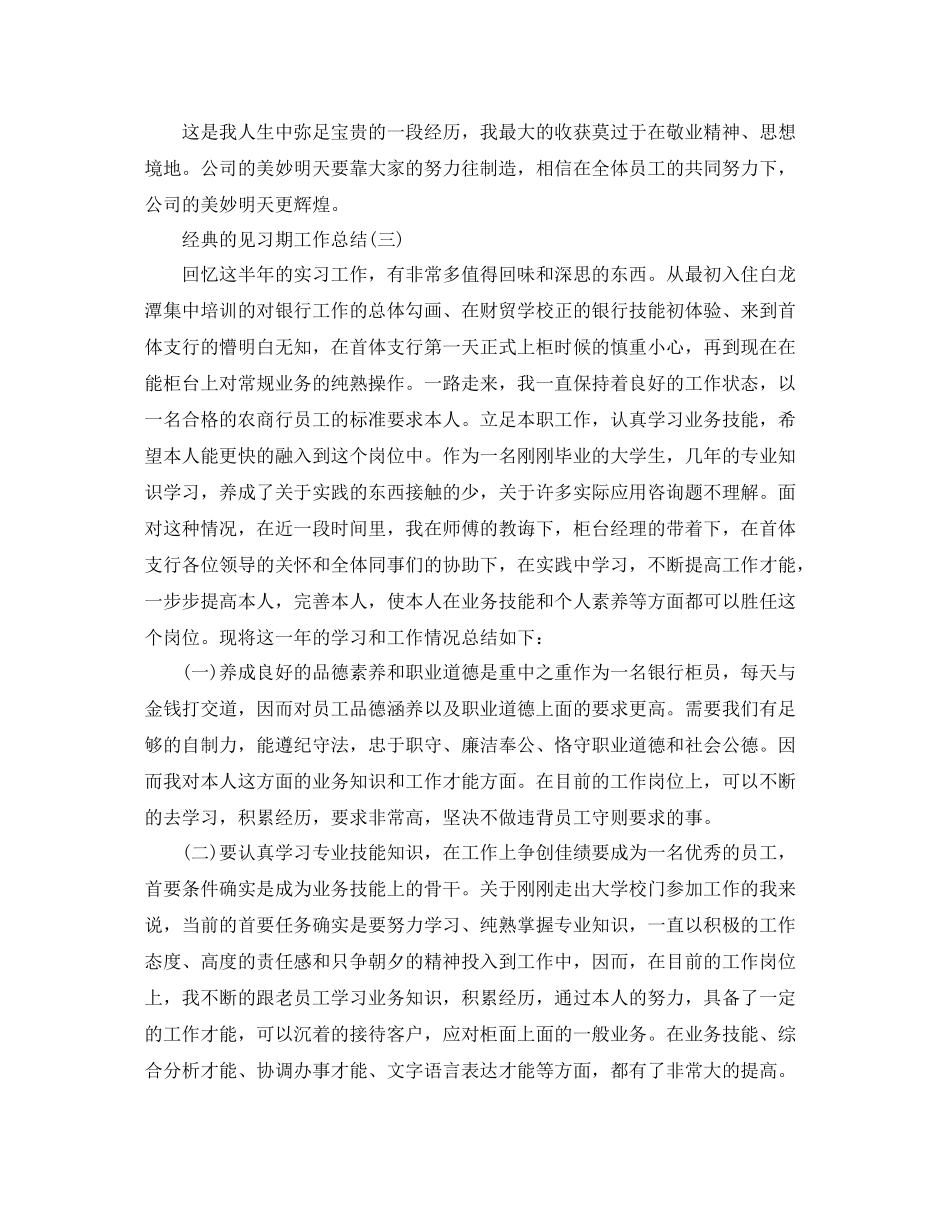 见习期工作参考总结_实习期工作参考总结5篇_第3页