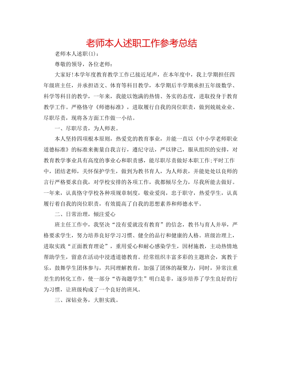 教师本人述职工作参考总结_第1页