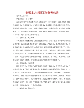 教师本人述职工作参考总结