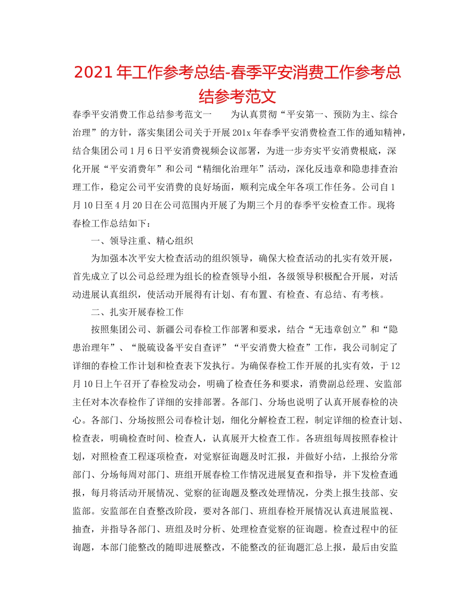 2021年工作参考总结春季安全生产工作参考总结参考范文_第1页