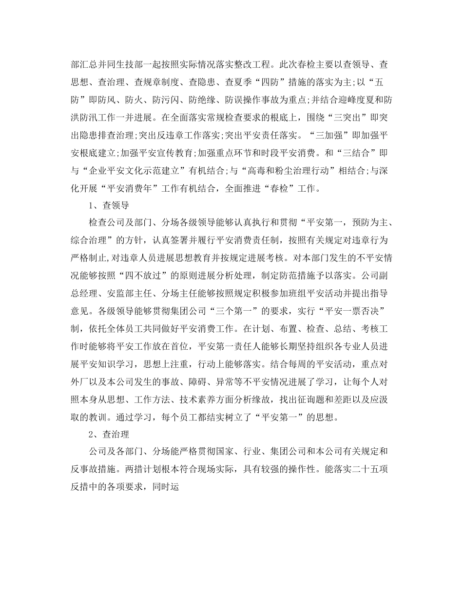 2021年工作参考总结春季安全生产工作参考总结参考范文_第2页