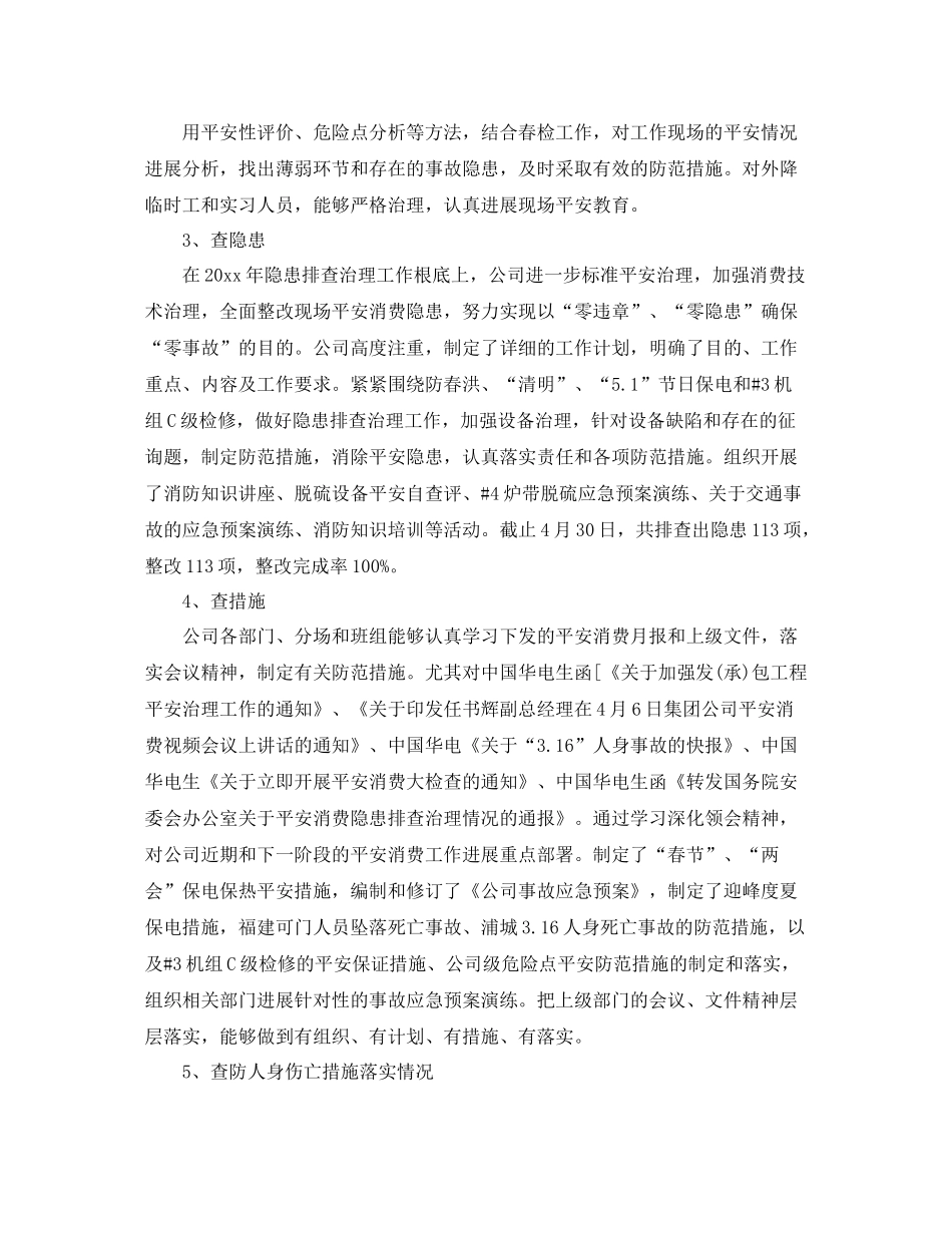 2021年工作参考总结春季安全生产工作参考总结参考范文_第3页
