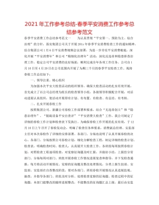 2021年工作参考总结春季安全生产工作参考总结参考范文