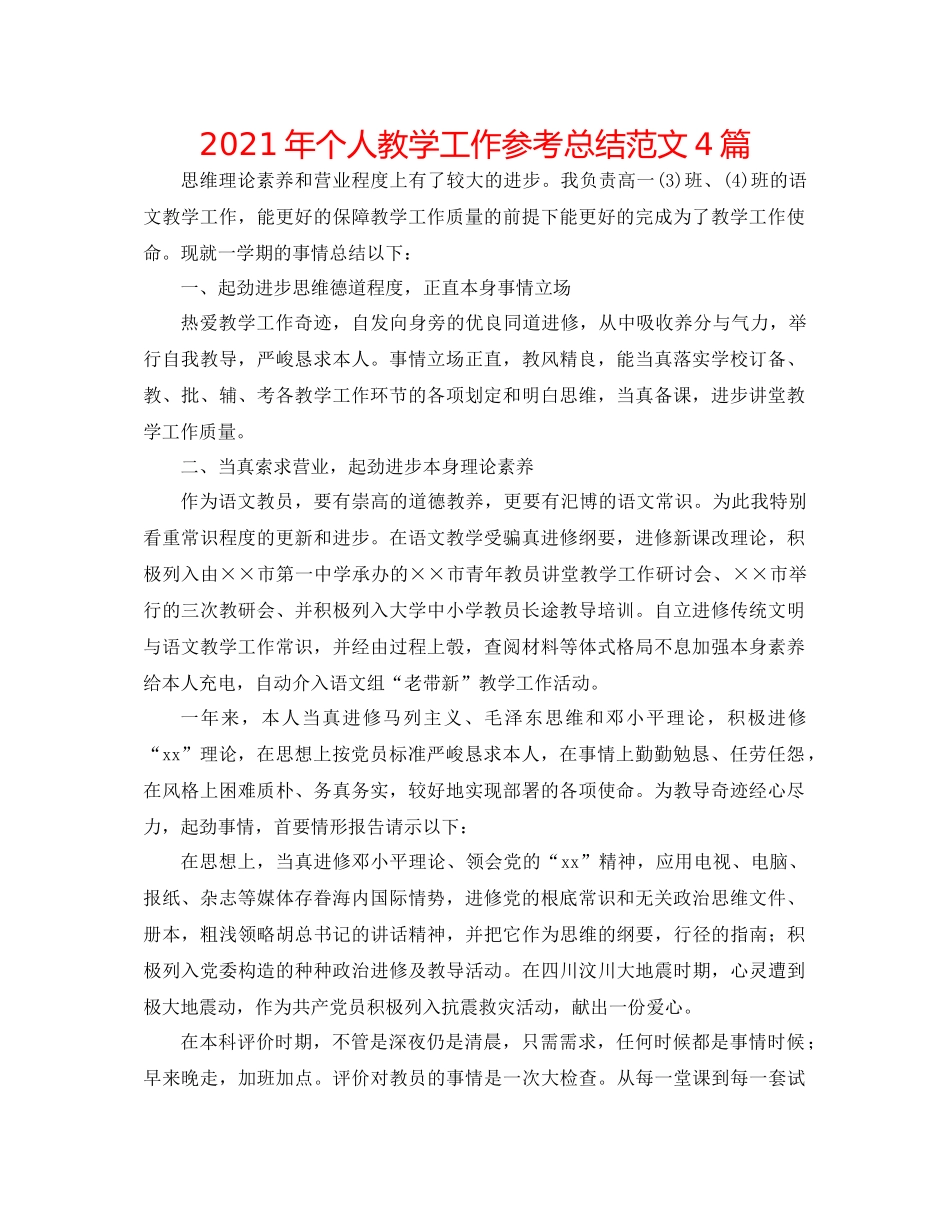 2021年个人教学工作参考总结范文4篇_第1页